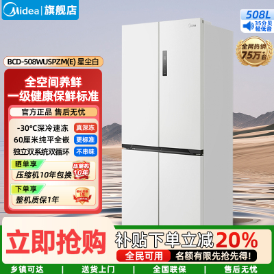 美的(Midea)冰箱家用M60双系统 底部散热十字四门超薄平嵌双循环大容量BCD-508WUSPZM(E)星尘白