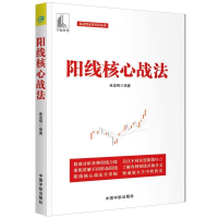 正版新书]阳线核心战法(麻道明证券投资系列)麻道明9787515916