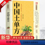 【正版】中国土单方书大全张至顺道长的家庭民间实用中医养生大全中国医书大全土单方书张至顺老偏方食补中药方剂中医书方籍补