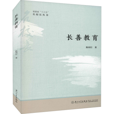 醉染图书长善教育9787561584644
