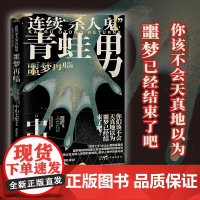 正版 连续杀人鬼青蛙男 噩梦再临 你该不会天真地以为 噩梦已经结束瞭吧 中山七里 推理小说