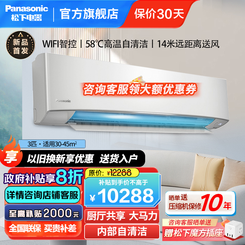 松下3匹一级能效20倍纳诺怡除菌净化 大马力WIFI智控直流变频冷暖壁挂式空调挂机 内部自清洁 EW27KU10
