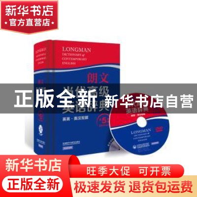 正版 朗文当代高级英语辞典:英英·英汉双解:全文光盘版 管燕红[等