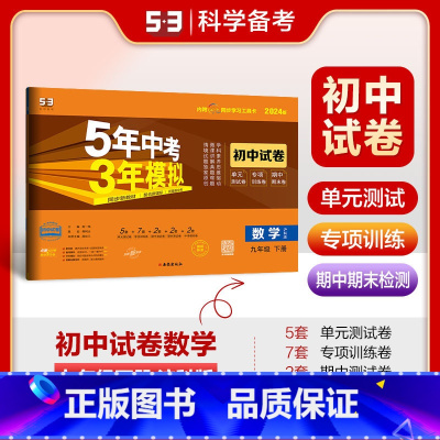数学 九年级下 [正版]2025春5年中考3年模拟初中试卷九年级数学下册沪科版HK 五年中考三年模拟初三9年级数学下同步