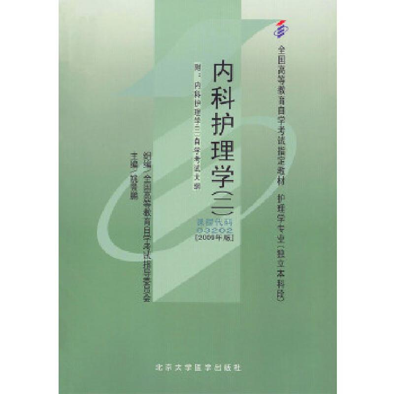 正版新书]自考教材 内科护理学(二)(2009年版)自学考试教材