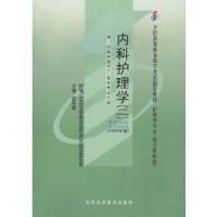 正版新书]自考教材 内科护理学(二)(2009年版)自学考试教材