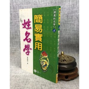 正版 简易实用姓名学 黄耀德 世一