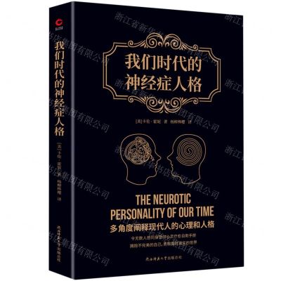 [N]我们时代的神经症人格-9787520711067