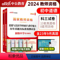 2024教资初中政治试卷[真题+预测] 中学 [正版]初中道德与法治中公2024年国家教师资格证考试用书 道德与法治