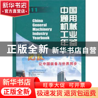 正版 中国通用机械工业年鉴:2011 李卫玲主编 机械工业出版社