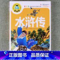水浒传 [正版]新阅读小学生课外阅读书一二三年级睡前故事儿童读物科普百科四大名著成语故事接龙安徒生格林童话唐诗三百首秘亲