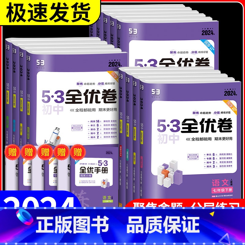 生物 人教版 七年级下 [正版]2024新版53初中全优卷七八九年级上下册五年中考三年模拟语文数学英语政治历史物理化学地