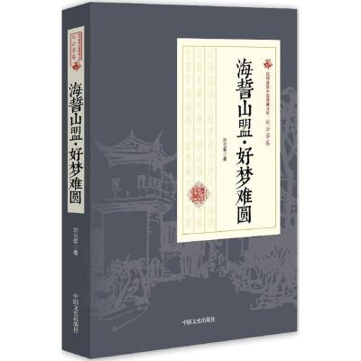 正版新书]海誓山盟·好梦难圆刘云若9787503484445