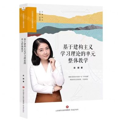 [N]基于建构主义学习理论的单元整体教学/小学语文十大青年名师-9787548852131
