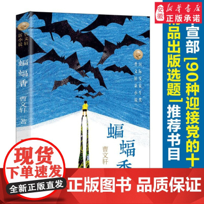 蝙蝠香曹文 轩 安徒生奖曹文 轩系列 文学 草房子作者《穿堂风》后新作 小学生课外阅读书籍6-9-12周岁读物 正版