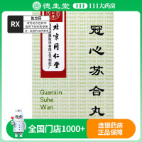 同仁堂 冠心苏合丸 30丸*1瓶/盒