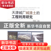 正版 天津碱厂碱渣土的工程利用研究 李显忠主编 海洋出版社 9787