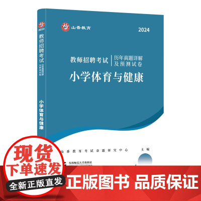 教师招聘考试历年真题详解及预测试卷.小学体育与健康