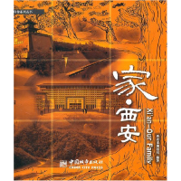 正版新书]家.西安本社9787507424416