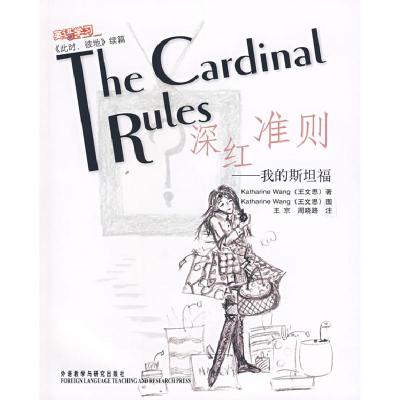 正版新书]深红准则--我的斯坦福(此时彼地续篇)王文思9787560064