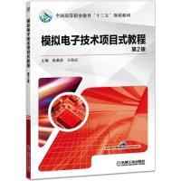 正版新书]模拟电子技术项目式教程第2版张惠荣 王国贞9787111620
