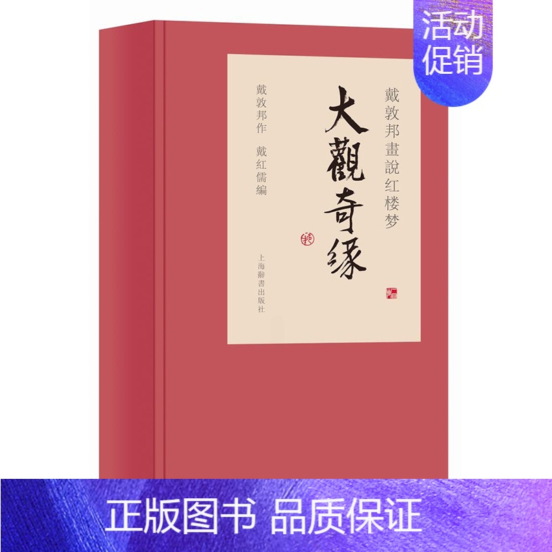 [正版] 戴敦邦画说红楼梦 大观奇缘 戴敦邦先生新绘 诗词歌赋 戴敦邦画说中国古典小说名著 上海辞书出版社