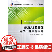 MATLAB及其在电气工程中的应用(普通高等教育电气工程与自动化·应用型“十二五”规划教材)
