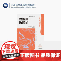 鲁滨孙历险记 译文学生文库 [英]丹尼尔·笛福 著 黄杲炘 译 名师讲解 配套诵读 附学习工具包 专为学生打造 上海译文
