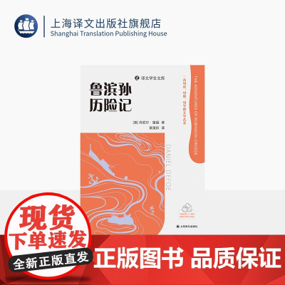 鲁滨孙历险记 译文学生文库 [英]丹尼尔·笛福 著 黄杲炘 译 名师讲解 配套诵读 附学习工具包 专为学生打造 上海译文