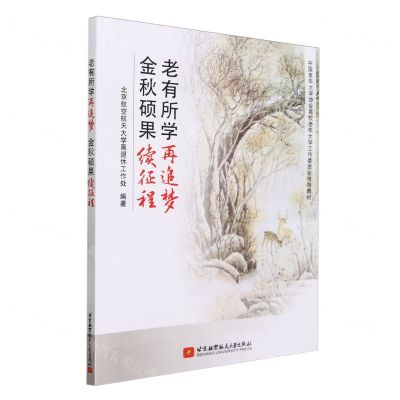 [N]老有所学再追梦金秋硕果续征程(中国老年大学协会高校老年大学工作委员会推荐教材)-9787512443075