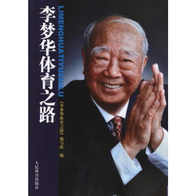 [M]李梦华体育之路-9787500941576