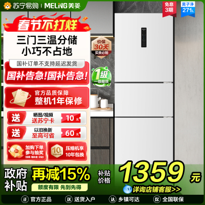 离子净美菱271升三门冰箱 59.6cm窄机身小冰箱1级能效风冷无霜净味家用电冰箱换新消费补贴BCD-271WP3CX白
