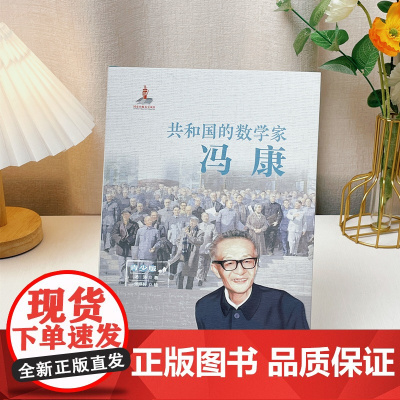 共和国的数学家-冯康(青少版) 带领青少年读者体验数学家科学救国科研报国科教兴国科技强国的伟大历程小学生课外阅读书籍