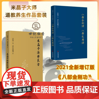 正版 米晶子济世良方+八部金刚功八部长寿功2册米晶子著可搭张至顺道长八部金刚炁体源流疏通经络健康道家养生功法书籍