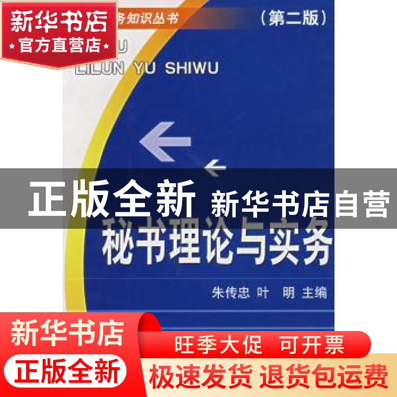 正版 秘书理论与实务 朱传忠,叶明 浙江大学出版社 978730802360