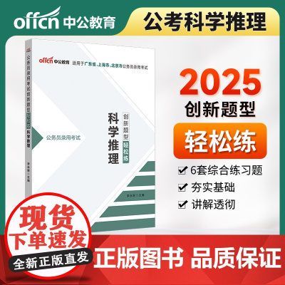中公2025公务员考试创新题型轻松练科学推理 公考国省考通用公务员考试用书