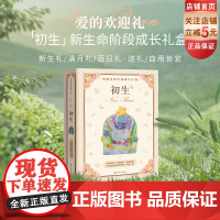 初生 爱的欢迎礼 亲密陪伴新手妈妈 品质呵护宝宝成长 爱心10件礼 百万书《美国儿科学会育儿百科》精装版