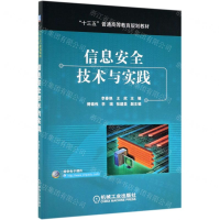 [M]信息安全技术与实践(十三五普通高等教育规划教材)-9787111631330