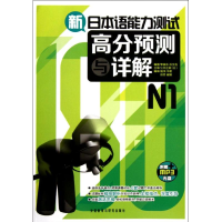 醉染图书新日本语能力测试高分预测与详解N19787513517003