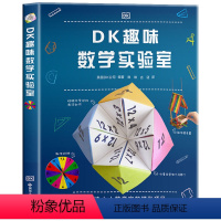 DK趣味数学实验室 [正版] DK趣味数学实验室 7-10岁儿童数学启蒙用27个精妙且易于制作的精彩项目让孩子动手使用数