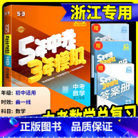 [2025版]科学 浙江专用 [正版]中考数学总复习浙江2025新版五年中考三年模拟中考数学总复习浙教版初中七八九年级