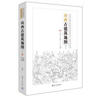 正版新书]山西古建筑地图(下)赵寿堂,李妹琳,刘畅 编97873025710