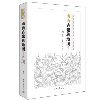 正版新书]山西古建筑地图(下)赵寿堂,李妹琳,刘畅 编97873025710
