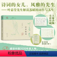 [正版]赠藏书票x2叶嘉莹论苏轼词 诗词的女儿风雅的先生 古典诗词大家叶嘉莹系统论说苏轼词 手稿珍藏本 古典诗歌赏析