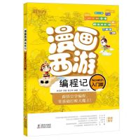 [N]漫画西游编程记(Scratch入门版)-9787511058157