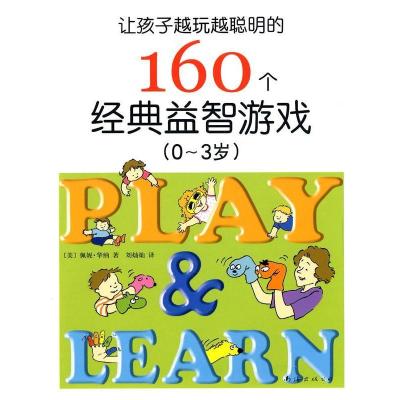 正版新书]让孩子越玩越聪明的160个经典益智游戏(0-3岁)华纳9787