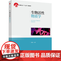 教材.生物活性物质学中国轻工业十三五规划教材郑建仙主编出版年份2024年最新印刷2024年8月版次1最高印次1教材类本科