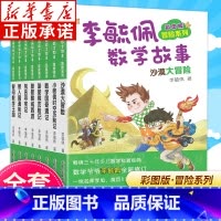 [全8册]李毓佩数学故事·冒险系列 小学通用 [正版]马小跳玩数学一二三四五六年级系列全套6册 奇妙的数王国李毓佩数学童