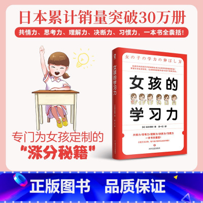 [正版]女孩的学习力 培养孩子自主学习法则思考力养成学习窍门书籍正面管教养育女孩解码青春期好妈妈胜过好老师家教育儿书籍