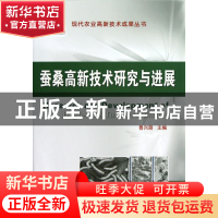 正版 蚕桑高新技术研究与进展(精) 鲁兴萌 中国农业大学 97875655